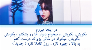 قطعه ای از آهنگ Brand new die از لیسا ( کپشن چک شود )