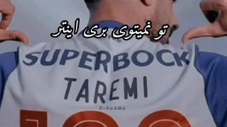 تو نمیتونی بری اینتر (مهدی طارمی)