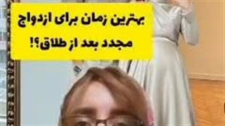 مشکلات ازدواج دوم بعد از طلاق