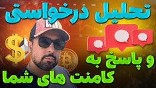 تحلیل درخواستی شما و پاسخ به  کامنت های شما