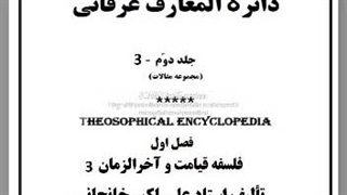 کتاب صوتی: آخرالزمان، جهان مدرن، ارتباط با ناجی موعود،