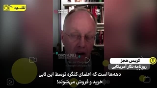 14030519: سناتورها در آمریکا توسط لابی اسرائیل خرید و فروش می‌شوند!