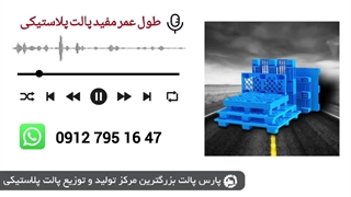 پالت پلاستیکی