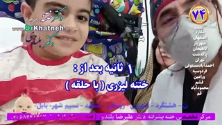 فیلم واقعی - ختنه لیزری پیشرفته بدون درد چکونه انجام میشود؟ استاد دکتر بلندی