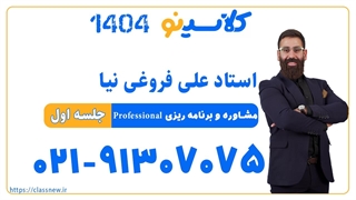 علی فروغی نیا مشاوره و برنامه ریزی professional (جلسه اول) کلاسینو 1404