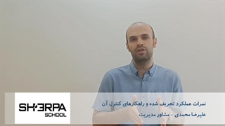 انحرافات نمره ارزیابی عملکرد و راهکارهای کنترل آن