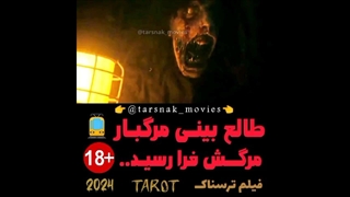 طالع بینی مرگبار... مرگش فرا رسید - سکانس فیلم ترسناک تاروت Tarot 2024 زیرنویس فارسی