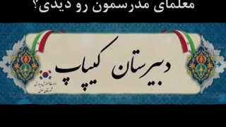 دبیرستان کیپاپپ؛ عشق فقط مدیر مدرسهه و تمامم