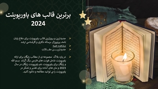 قالب پاورپوینت رایگان مذهبی