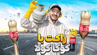 ساخت راکت با نوشابه کوکا کولا | 100 متر پرتاب شد