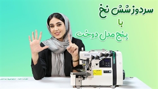 سردوز شش نخ چه کاربردی داره؟