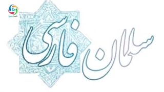 زندگینامه سلمان فارسی یکی از اصحاب پیامبر