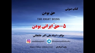 کتاب صوتی: هویت ایرانی، عشق ایرانی - ایرانی در دروغگوئی خود گم شده است