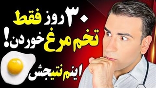 اگر 30 روز فقط تخم مرغ بخورید، چه اتفاقی براتون میفته؟