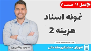 آموزش حسابداری | فصل 11 قسمت 7 | نمونه اسناد حسابداری هزینه- بخش دوم