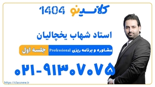 شهاب یخچالیان مشاوره و برنامه ریزی professional (جلسه اول) کلاسینو 1404