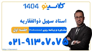 سهیل ذوالفقاریه مشاوره و برنامه ریزی professional (جلسه اول) کلاسینو 1404