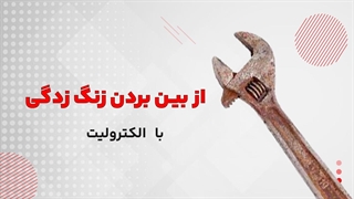 از بین بردن زنگ زدگی