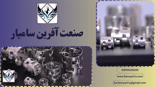 تولید کننده پکینگ پال رینگ | سامیار ۰۹۱۳۵۵۲۶۲۲۸