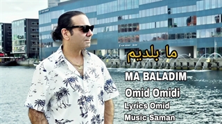 MA BALADIM Omid Omidi ,   موزیک شاد ما بلدیم امید امیدی
