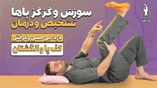 درمان سوزش پا | درد، گزگز، سردی و بی‌حسی کف پا و انگشتان | تشخیص و درمان سندروم تونل تارسال ( TTS )