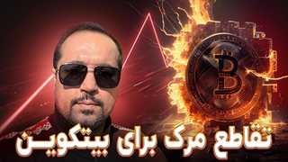 تقاطع مرگ برای بیتکوین!