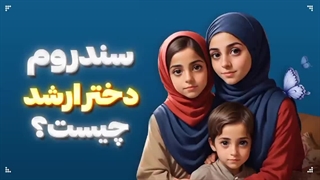 سندروم دختر بزرگتر چیست ؟