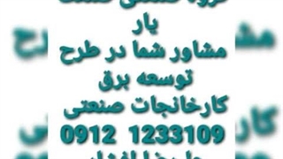 شماره تلفن علیرضا افشار در کرج  09121233109 09381233109 +981233109 +989381233109 کارشناس برق قدرت مدیر گروه صنعتی صنعت یار کرج