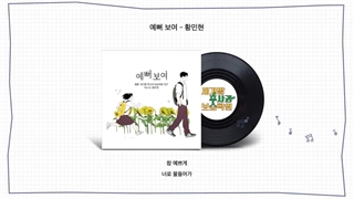 [#درخواستی] [Official Audio] 황민현 - 예뻐 보여 (세기말 풋사과 보습학원, 네이버 웹툰), HWANG MIN HYUN - So beautiful  토리뮤직