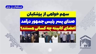 14030520: سهم خواهی از پزشکیان صدای پسر رئیس جمهور را درآورد