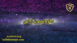 ایده های جدید در طراحی دکوراسیون اداری