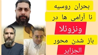 14030521: بحران روسیه ، نا‌‌ آرامی ها در ونزوئلا ، باز شدن محور الجزایر