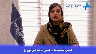 ثبت نام حضوری و غیر حضوری کارگزاری ساوآفرین