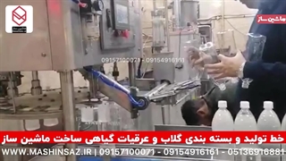 خط تولید و بسته بندی گلاب و عرقیات گیاهی | ماشین ساز | 09157100071