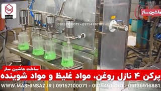 پرکن ۴ نازل روغن، مواد غلیظ و مواد شوینده | ماشین ساز | 09157100071