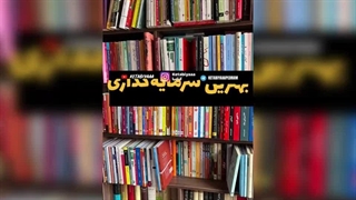 کتاب های سرمایه گذاری