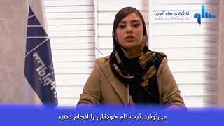 ثبت نام و پذیرش کارگزاری ساوآفرین