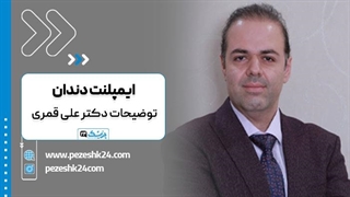 توضیحات دکتر علی قمری در مورد ایمپلنت دندان جراحی فک