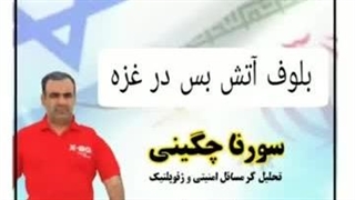 بلوف آتش بس با سورنا چگینی تحلیلگر حوزه امنیت-360p