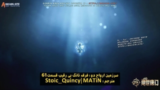 انیمه سرزمین ارواح : فرقه تانگ بی رقیب Soul Land 2: the unrivaled tang sect فصل 2 قسمت 61