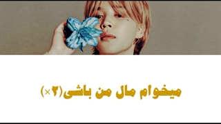 اهنگ Be Mine از Jimin