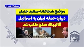 مسلمان تی وی / دکتر سعید جلیلی و وعده صادق 2؟ عمل زیبایی