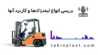 آشنایی با انواع لیفتراک ها | تکین پلاست