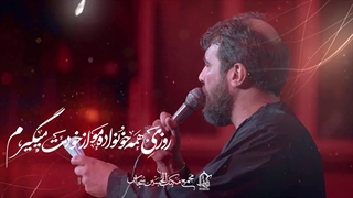 من سرم بلنده تا تویی امیرم - کربلایی حسین عینی فرد