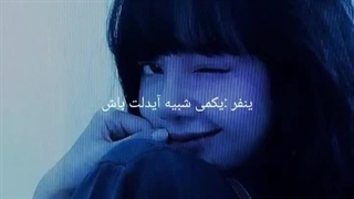 ینفر : یه ذره شبیه ایدلت رفتار کن .. ایدلم :