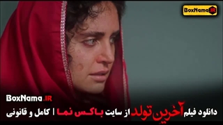 فیلم افغانی آخرین تولد ( الناز شاکردوست) The Last Birthday