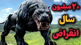 ۵ حیوان عجیب با انقراض ۲ میلیون ساله