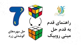 مینی روبیک | حل مهره‌های گوشه‌ئی زرد