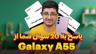 محبوب ترین میانرده سامسونگ | Galaxy A55