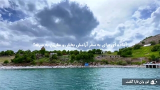 تور وان | ارزانترین سفر خارجی با بهترین خدمات